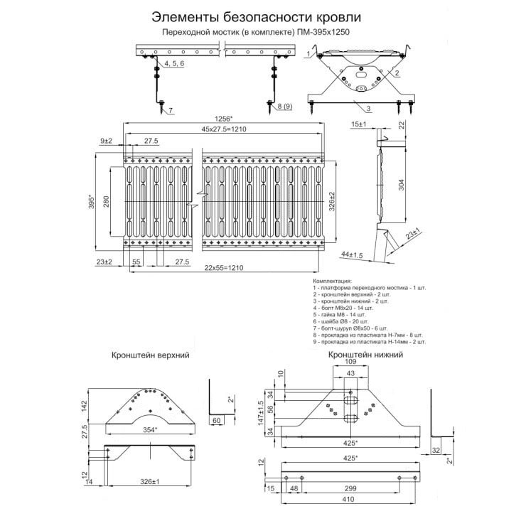 Переходной мостик (дл. 1250 мм)